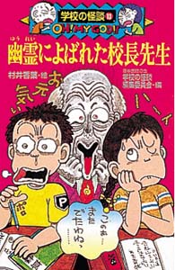 幽霊によばれた校長先生