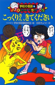 こっくりさん、きてください