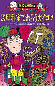 夜の理科室でわらうガイコツ