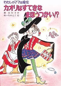 カオリはすてきなまほうつかい