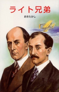 ライト兄弟