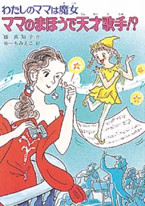 ママのまほうで天才歌手