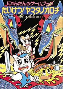 にゃんたんのゲームブックたいけつヤマタノオロチ