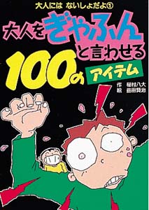 大人をぎゃふんと言わせる100のアイテム