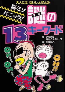 脳ミソパニック謎の13キーワード