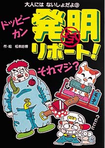 ドッピーカン発明リポートそれマジ