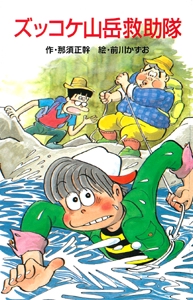 ズッコケ山岳救助隊