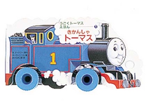 きかんしゃトーマス