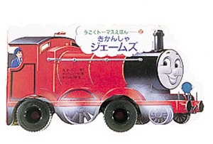 きかんしやジエームズ