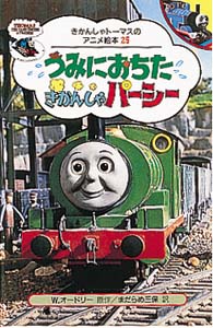 うみにおちたきかんしゃパーシー