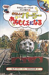 きかんしゃパーシーあおむしくんになる