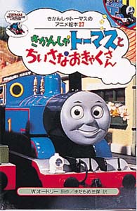 きかんしゃトーマスとちいさなおきゃくさん