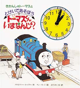 トーマスくんいまなんじ
