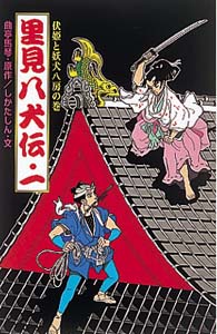 里見八犬伝 1 伏姫と妖犬八房の巻