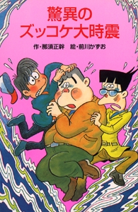 驚異のズッコケ大時震