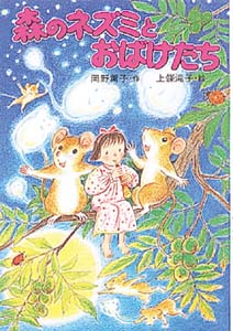 森のネズミとおばけたち
