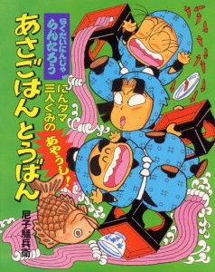 にんタマ三人ぐみのあやうしあさごはんとうばん