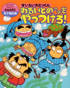 すいえい大とっくんわるいとのさまをやっつけろ