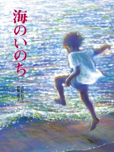 海のいのち