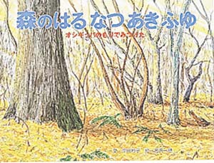 森のはるなつあきふゆ