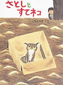 さとしとすてネコ