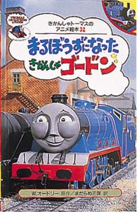 まるぼうずになったきかんしゃゴードン