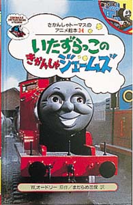 いたずらっこのきかんしゃジェームズ