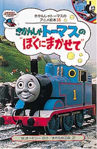 きかんしゃトーマスのぼくにまかせて