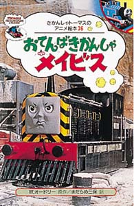 おてんばきかんしゃメイビス