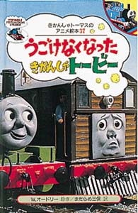 うごけなくなったきかんしゃトービー