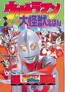 ウルトラマン音のでる大怪獣えほん