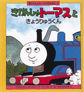 きかんしゃトーマスときょうりゅうくん