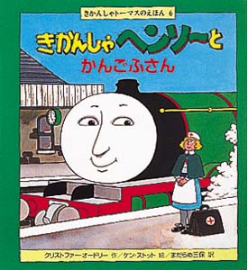 きかんしゃヘンリーとかんごふさん