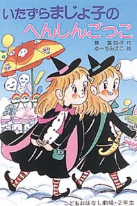 いたずらまじょ子のへんしんごっこ