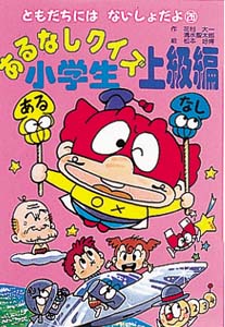 あるなしクイズ小学生 上級編