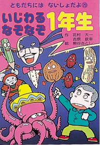いじわるなぞなぞ1年生