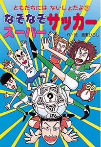 なぞなぞスーパーサッカー