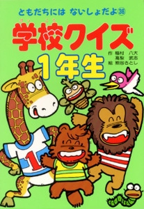 学校クイズ 1年生