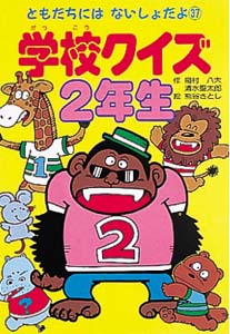 学校クイズ 2年生