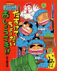 にんタマ三人ぐみのたすけてちょーだいおしょうさま