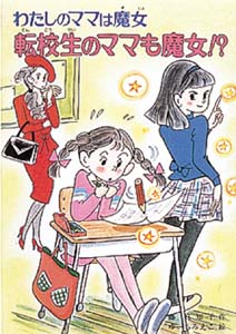 転校生のママも魔女