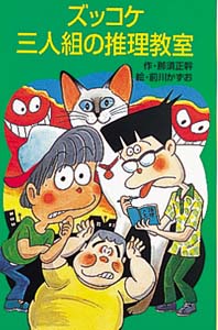 ズッコケ三人組の推理教室