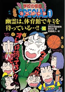 学校の怪談スペシャル 1 幽霊は、体育館でキミを待っている編