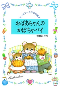 おばあちゃんのかぼちゃパイ