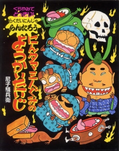 にんタマ三人ぐみのようかいたいじ