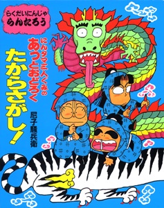 にんタマ三人ぐみのあっとおどろくたからさがし