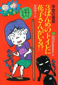 3ばんめのトイレに花子さんがいる