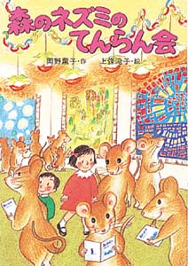 森のネズミのてんらん会