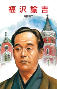 福沢諭吉