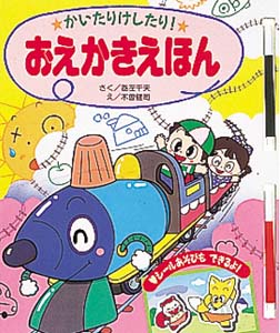 かいたりけしたりおえかきえほん